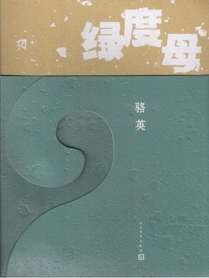 cover image of 绿度母 (Green Tara)